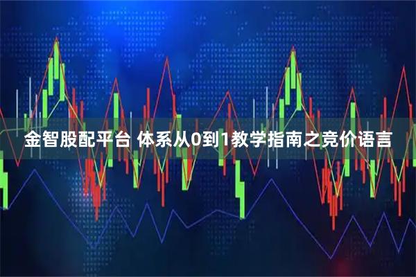 金智股配平台 体系从0到1教学指南之竞价语言
