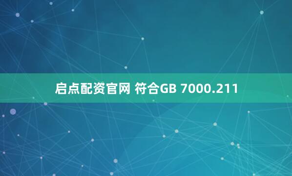 启点配资官网 符合GB 7000.211