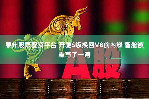 泰州股票配资平台 奔驰S级换回V8的内燃 智舱被重写了一遍
