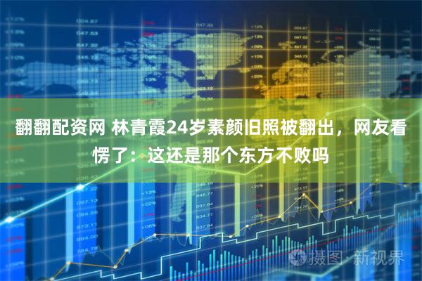 翻翻配资网 林青霞24岁素颜旧照被翻出，网友看愣了：这还是那个东方不败吗